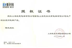 德圣米高授权书