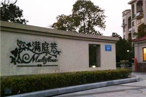 满庭芳别墅区