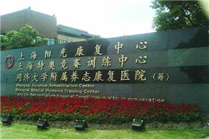 上海市阳光康复中心