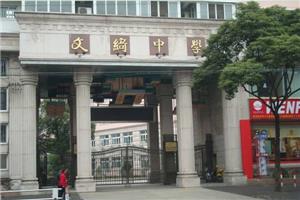 文绮中学