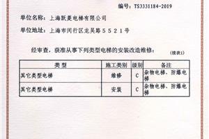 特种设备安装许可证（其它类型电梯）