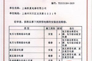 特种设备安装改造维修许可证