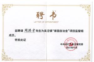 家园自治金聘书
