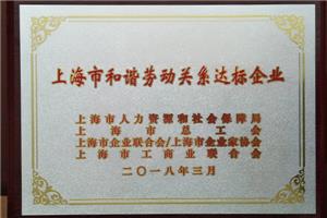 上海市和谐劳动关系达标企业