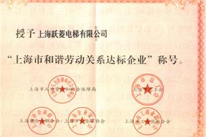 上海市和谐劳动关系达标企业证书