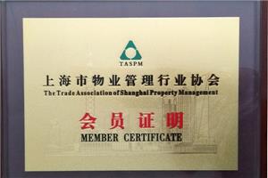物业行业会员证明