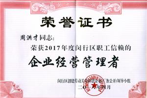 职工信赖的企业经营管理者